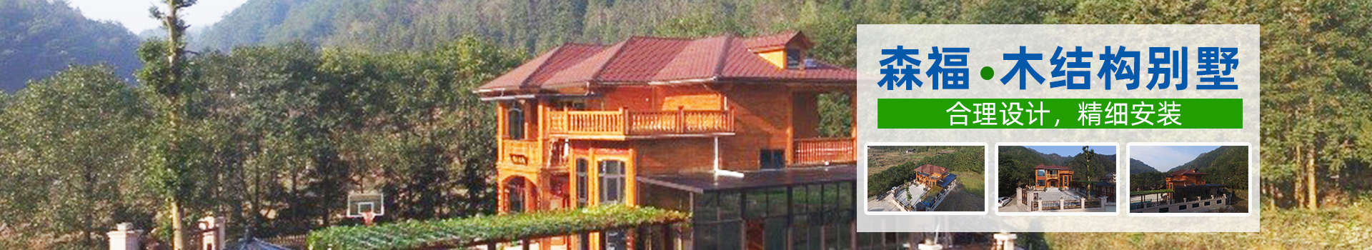 湖南森福木業(yè)有限公司_木結(jié)構(gòu)別墅建造及制作|木涼亭建造及制作|木棧道建造及制作 湖南森福木業(yè)有限公司_木結(jié)構(gòu)別墅建造及制作|木涼亭建造及制作|木棧道建造及制作