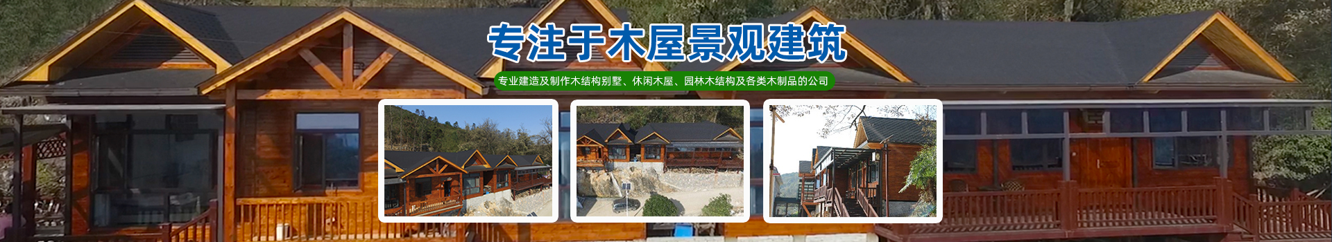 湖南森福木業(yè)有限公司_木結(jié)構(gòu)別墅建造及制作|木涼亭建造及制作|木棧道建造及制作 湖南森福木業(yè)有限公司_木結(jié)構(gòu)別墅建造及制作|木涼亭建造及制作|木棧道建造及制作